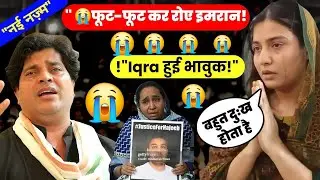 😭 फूट-फूट कर रोए IMRAN PARTAPGARHI Nazm सुनिए | Iqra Hasan ने कहा - दर्द हो गया!
