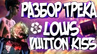 СОЧНЫЙ РАЗБОР ТРЕКА PHARAOH - BOULEVARD DEPO: LOUIS VUITTON KISS
