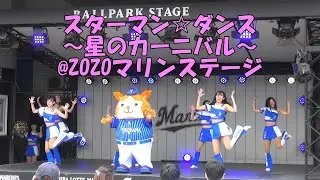 ZOZOマリン スターマン&dianaステージ「スターマン☆ダンス〜星のカーニバル〜」（2022.6.11）