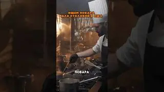 Ищем поваров в американскую столовою