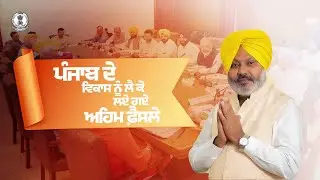 Pb Cabinet takes key decisions for state growth; Finance Minister Harpal Singh Cheema shares details