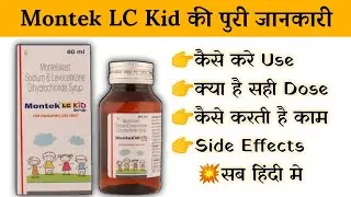 montek lc kid syrup uses | price | composition | dose | side effects | review | in hindi