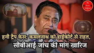 Honey Trape Case : Kamalnath को MP High Court से राहत, CBI जांच की मांग खारिज