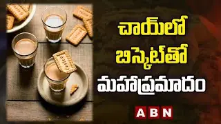చాయ్&zwnj;, లో బిస్కెట్&zwnj; తో మహాప్రమాదం | Side Effects Of Having Tea & Biscuit In The Morning | ABN HITS