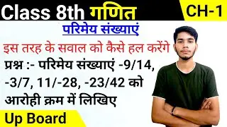 Class 8 Math  | Ex. 1.1 Q5 | Chapter 1 | परिमेय संख्याएं 