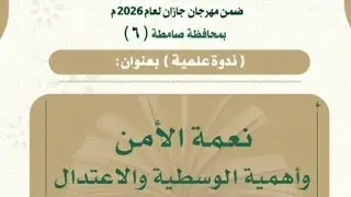 نعمة الأمن وأهمية الوسطية والاعتدال | للشيخين حسين بن يحيى معافا و محمد بن زيد المدخلي
