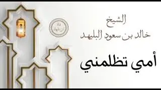 582 - أمي تظلمني