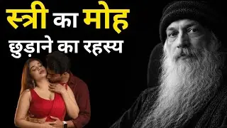 स्त्री का मोह कैसे छुटाए | Osho Love Secret Hindi Speech। #oshothoughts 