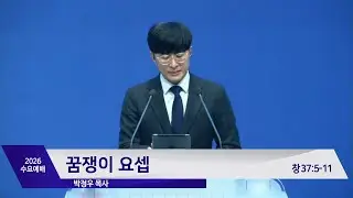 대구 대흥교회 | 2026. 1. 14(수) 수요예배 : 박정우 목사 - 꿈쟁이 요셉(창 37:5-11)