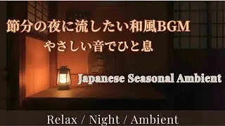 【作業用BGM】節分の夜に流したい和風BGM｜やさしい音でひと息｜Japanese Seasonal Ambient