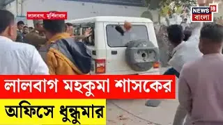 Murshidabad News | Lalbagh মহকুমা শাসকের অফিসের ধুন্ধুমার, BJP জেলা সভাপতি গাড়ি ভাঙচুর | N18V