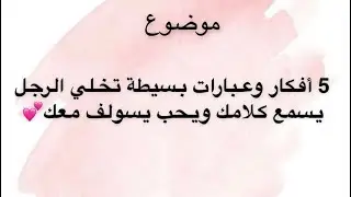 الخمس أفكار والعبارات اللي تخلي الرجل يسمع كلامك ويحب يسولف معك ♥️🥰 ✨ د/ هند