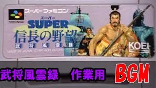 信長の野望 武将風雲録 BGM【作業用BGM】