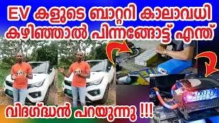 ഇലക്ട്രിക്ക് വാഹനങ്ങളുടെ ബാറ്ററി എത്ര കാലം ഉപയോഗിക്കാം? പിന്നെ നന്നാക്കണമെങ്കിൽ? വിദഗ്ദ്ധൻ പറയുന്നു
