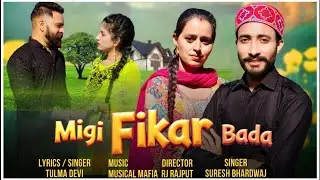 Migi Fikar Bada || Tulma Devi || Suresh Bhardwaj || New Dogri Song || @tulmadevidogradishaan5484