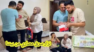 نزار سرق مصاري من بيتنا💵//صار خناقه كبيرة بين بكري وبين نزار