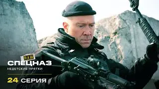 Наш спецназ | 1 сезон | 24 серия | Недетские прятки