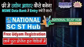 Bank 100% लोन देगा |Msme Data Bank क्यों है जरुरी | Free Udyam Reg करे l SC ST Hub | Msme Scheme