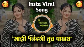Majhi Zindagi Tuch Pakhara | माझी जिंदगी तुच पाखरा Dj Song | Marathi Dj Song | Dj Harshad 
