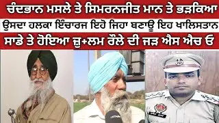 Chandbhan ਮਸਲੇ ਤੇ ਸਿਮਰਨਜੀਤ ਮਾਨ ਤੇ ਭੜਕਿਆ ਉਸਦਾ ਹਲਕਾ ਇੰਚਾਰਜ ਇਹੋ ਜਿਹਾ ਬਣਾਊ ਇਹ ਖਾਲਿ+ਸਤਾਨ ਰੌਲੇ ਦੀ ਜੜ ਦੱਸੀ