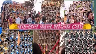 আজ বড়শুল অল মাইক সেট 👉 মাতারা মাইক😎 বিশ্বকর্মা সাউন্ড😎 মান্ডি সাউন্ড😎লালী সাউন্ড 😎রাজ সাউন্ড  এমবি 