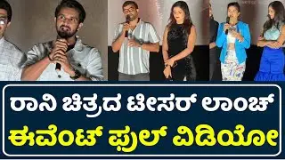 Ronny Movie Teaser Launch Event Full Video | Kiran Raj | Apurva | Gurutej Shetty | Ronny Teaser |