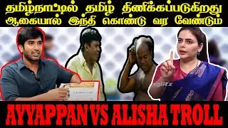 AYYAPPAN VS BJP ALISHA TROLL | SANGHI ROAST | BJP TROLL #alishaabdullah #sanghitroll #bjptroll