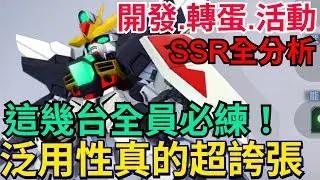 《SD鋼彈 G世代 永恆》SSR全分析｜這幾台全員必練、實用性超誇張！鋼彈DX、G戰隼DX、豹式毀滅者、華沙哥鋼彈破壞者、阿斯特龍、含SSP#SD鋼彈 #G世代永恆 #Gundam #ETERNAL