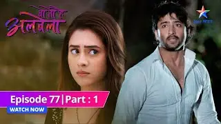 EPISODE-77 PART-1 | Kanha ne Sayuri ko bachaaya  |  Woh Toh Hai Albelaa| वो तो है अलबेला#starbharat