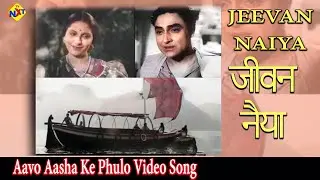 Aavo Asha Ke Video Song | Jeevan Naiya 1936 Movie Songs | Ashok Kumar | Devika Rani | TVNXT HINDI