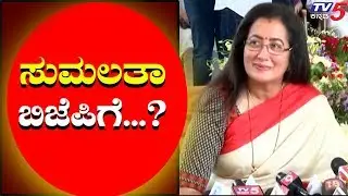 Mandya MP Sumalatah Joining Bjp ?| TV5 Kannada