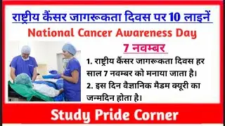 10 Lines on National Cancer Awareness Day in Hindi | 10 Hindi lines on National Cancer Awareness Day