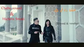 Cheba souad Avec hichem Smati Achikna Rah Fi 5atar - 2018 (Slowed & Reveber)