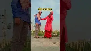 Boy Boy Tata #bhojpuri sad song #Upendra Lal Yadav #ytshorts video #duniya se jaat bani boy bye tata