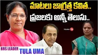 Kalvakuntla Kavitha Controversy | BRS Leader Tula Uma Revealed Shocking Facts About on Kavitha