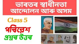 ভাৰতৰ স্বাধীনতা আন্দোলন আৰু অসম Class 5 Environment Chapter 13 Assamese medium/ class 5 পৰিৱেশ