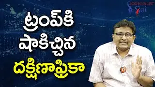Trump Kiddish Way || ట్రంప్ కి షాకిచ్చిన దక్షిణాఫ్రికా