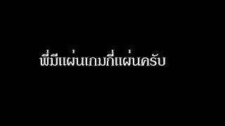 ShopperKungTalk - พี่มีแผ่นเกมกี่แผ่นครับ