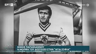 Μίμης Παπαϊώαννου: Έφυγε από τη ζωή ο μύθος της ΑΕΚ στα 81 του χρόνια | 16/03/2023 | ΕΡΤ