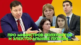 Про министров популистов и электоральные пузыри...