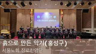 흙으로 만든 악기(홍성구) | 서울노회 장로찬양단 | 지휘 권송주, 피아노 황귀연 | 서울노회장로회 실행위원회
