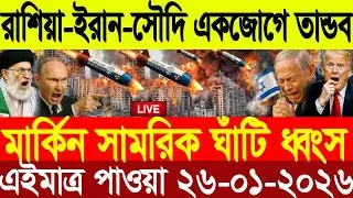 🔴LIVE: আজকের টপ আন্তর্জাতিক সংবাদ | BBC World News Bangla | 24 Jan 2026 | বিশ্বজুড়ে এখন যা ঘটছে