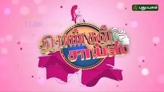 Pengal Choice | PROMO | 04/07/2019 | Puthuyugam TV
