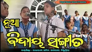 Farewell Song // ବିଦାୟ ସଙ୍ଗୀତ // Odia Farewell Sog // Payal Music School Kendrapara