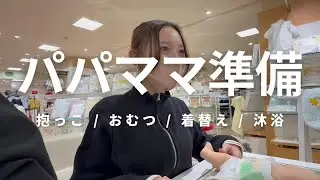 【出産準備】ベビー用品店でプレパパ・プレママセミナー受講 | 出産準備 | 初おむつ替え | 初沐浴