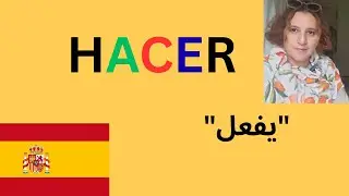 في اللغة الإسبانيةHacer  | شرح بالعربية 🇪🇸