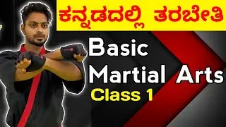 Basic Martial Arts YouTube Channel In Kannada Step By Step Class 1🔥Learn Karate At Home Online Class