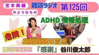 【ラジオ】第125回 『宝木美穂のようなもの』～自動運転の盲点、ADHDの情報処理～朗読ライアー『感謝』谷川俊太郎