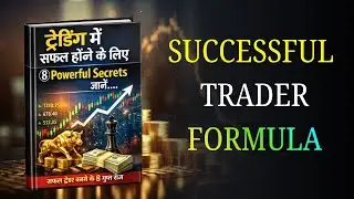 ट्रेडिंग में सफल होने के लिए ⑧ Powerful Secrets | Successful Trader बनने के गुप्त राज | Stock Market
