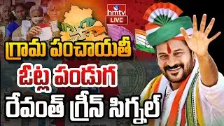 LIVE : తెలంగాణలో పంచాయతీ ఎన్నికలకు గ్రీన్ సిగ్నల్ | Telangana Panchayat Elections |CM Revanth | hmtv